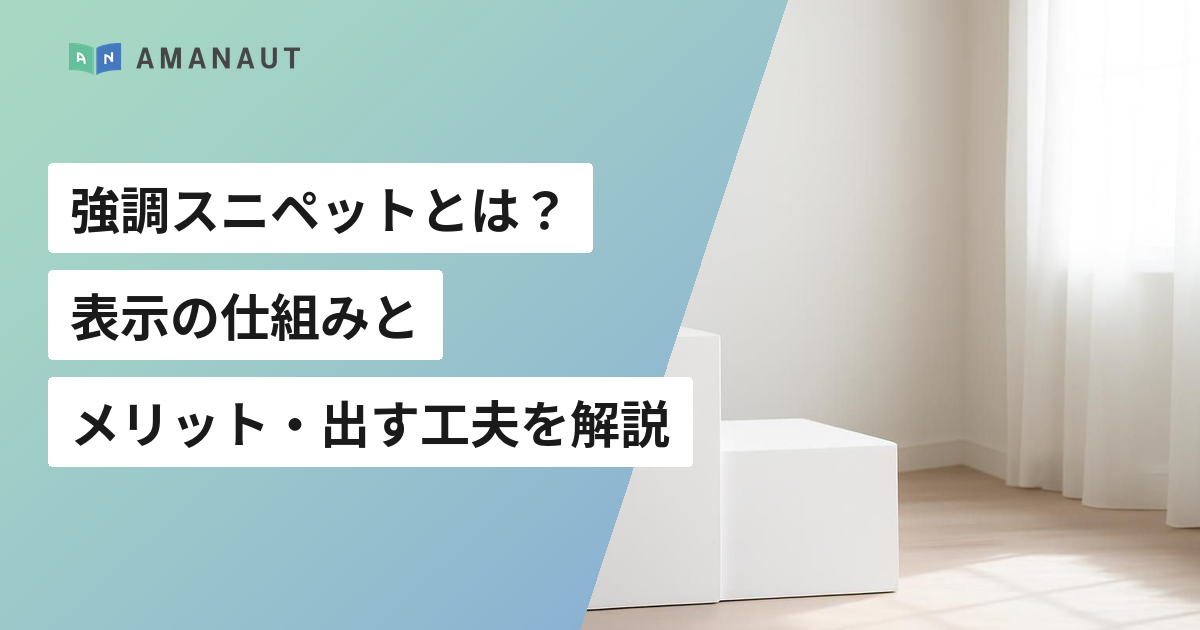 強調スニペットとは? 表示の仕組みと メリット・出す工夫を解説