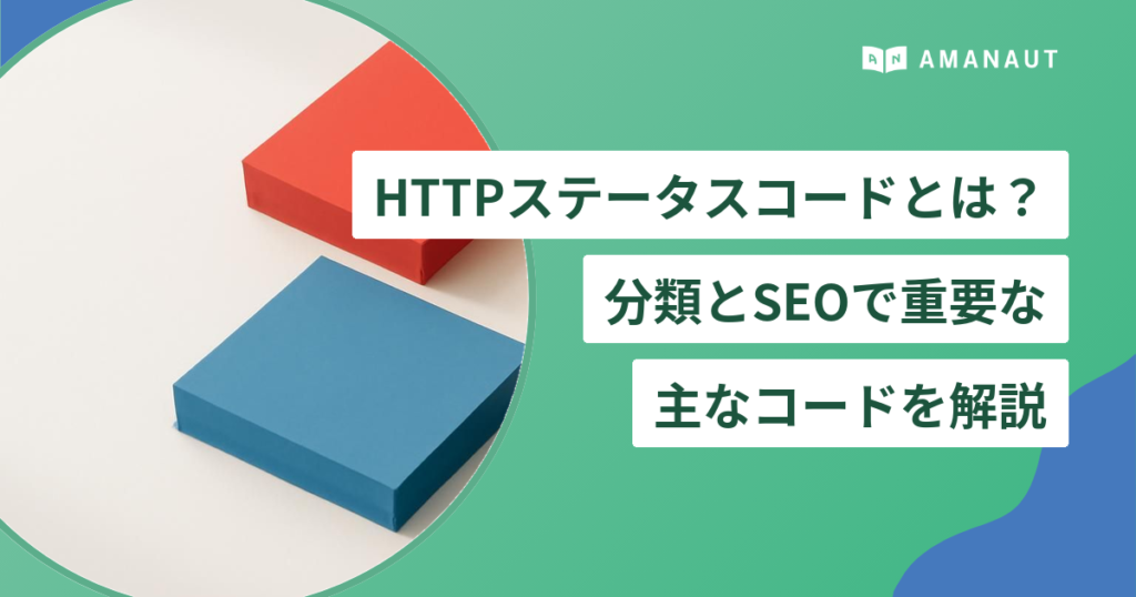 HTTPステータスコードとは？ 分類とSEOで重要な 主なコードを解説