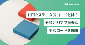 HTTPステータスコードとは？ 分類とSEOで重要な 主なコードを解説