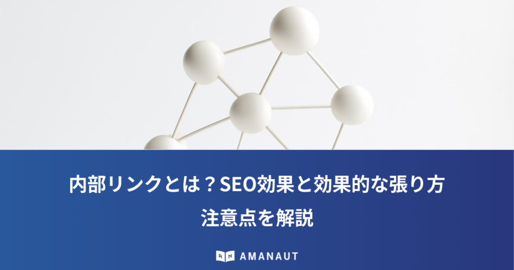 内部リンクとは？SEO効果と効果的な張り方・注意点を解説