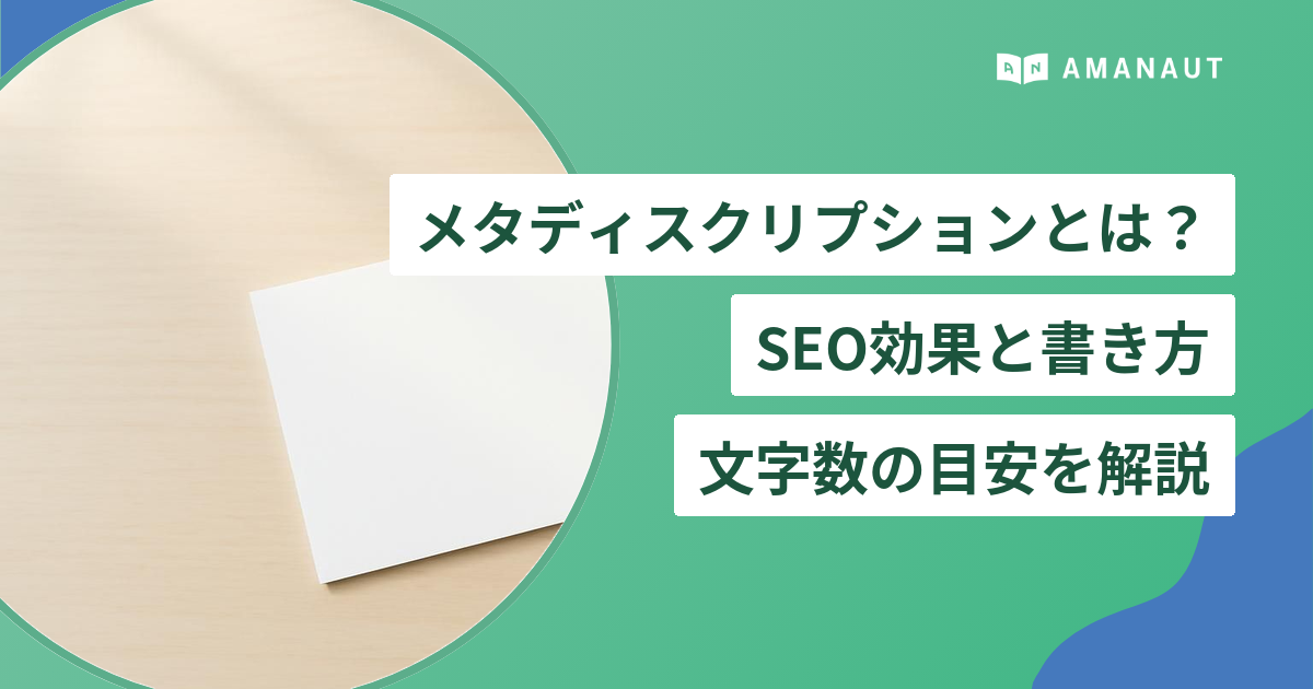 メタディスクリプションとは?SEO効果と書き方・文字数の目安を解説