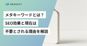 メタキーワードとは？ SEO効果と現在は 不要とされる理由を解説