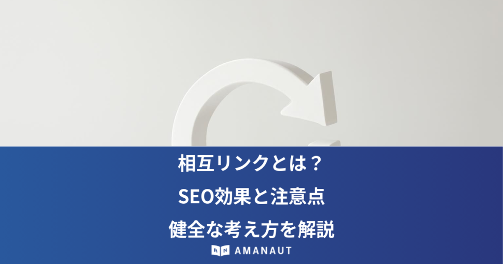 相互リンクとは？ SEO効果と注意点・ 健全な考え方を解説