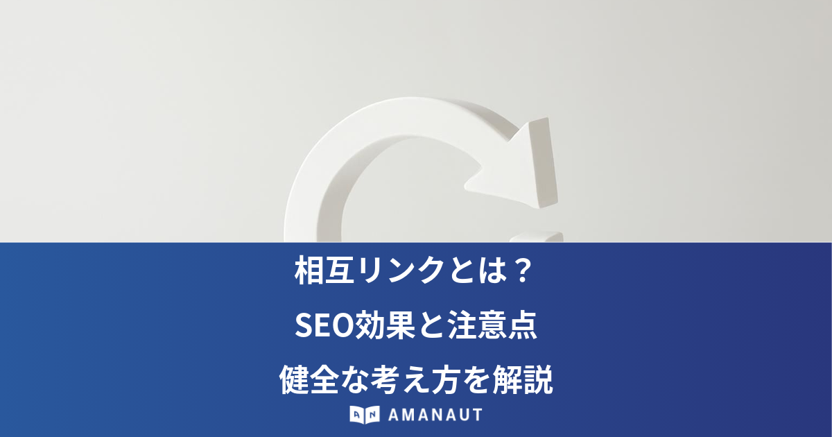 相互リンクとは？ SEO効果と注意点・ 健全な考え方を解説