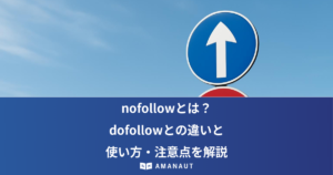 nofollowとは？ dofollowとの違いと 使い方・注意点を解説