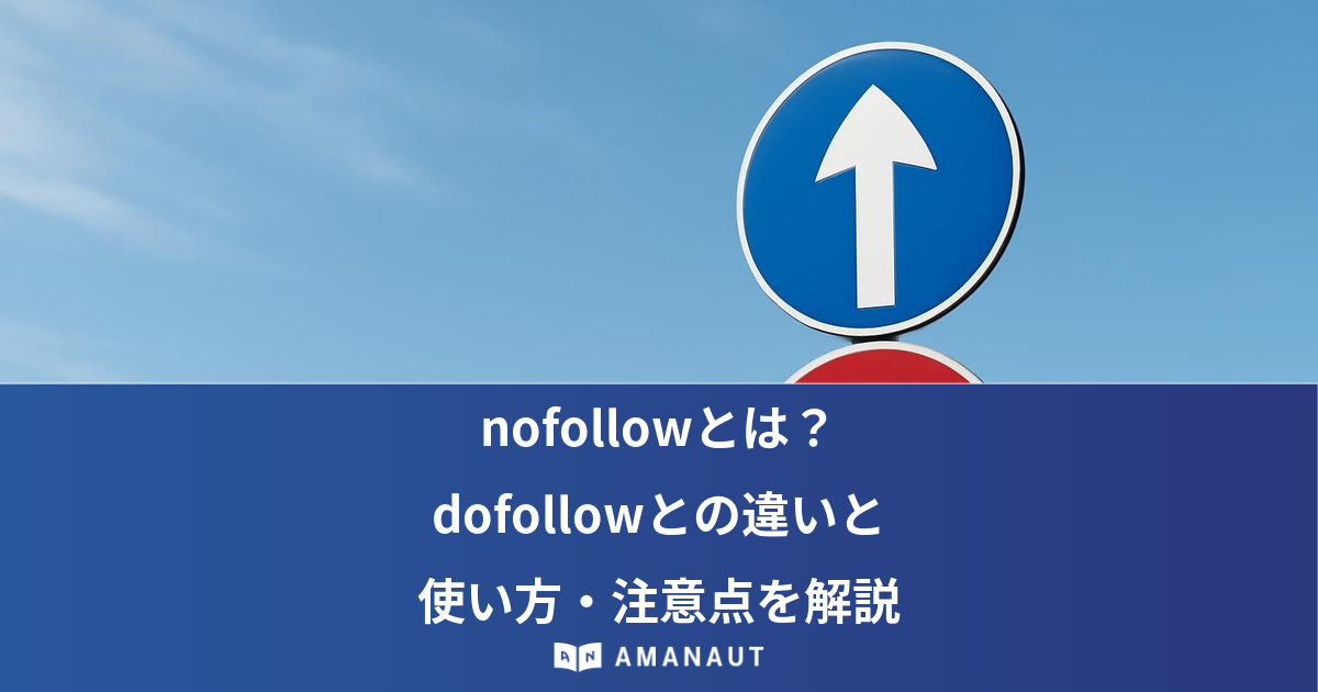 nofollowとは? dofollowとの違いと 使い方・注意点を解説