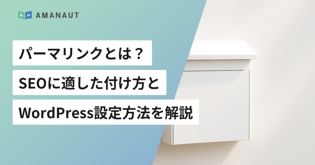 パーマリンクとは？ SEOに適した付け方と WordPress設定方法を解説