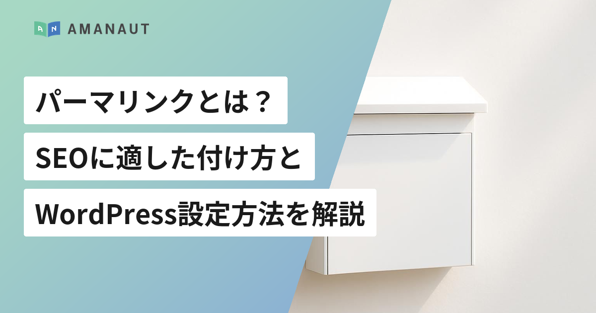 パーマリンクとは？ SEOに適した付け方と WordPress設定方法を解説