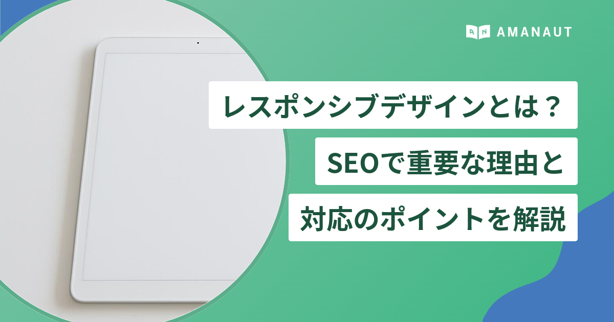 レスポンシブデザインとは? SEOで重要な理由と 対応のポイントを解説