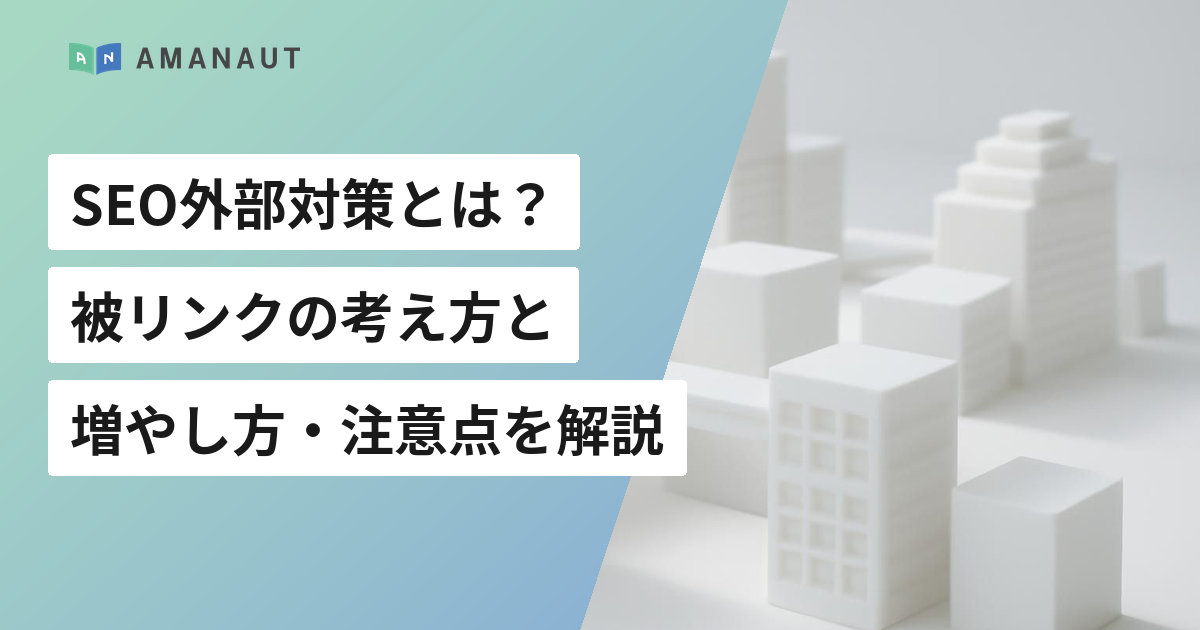 SEO外部対策とは？ 被リンクの考え方と 増やし方・注意点を解説
