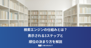検索エンジンの仕組みとは？ 表示される3ステップと 順位の決まり方を解説