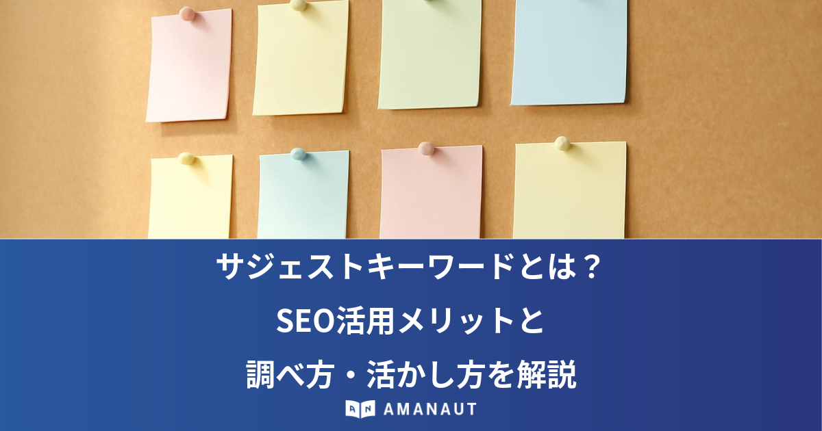 サジェストキーワードとは？ SEO活用メリットと 調べ方・活かし方を解説