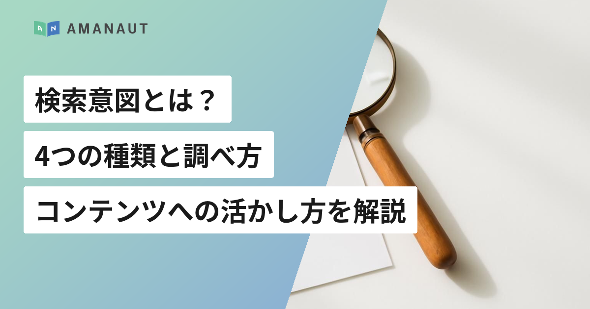 検索意図とは？4つの種類と調べ方・コンテンツへの活かし方を解説