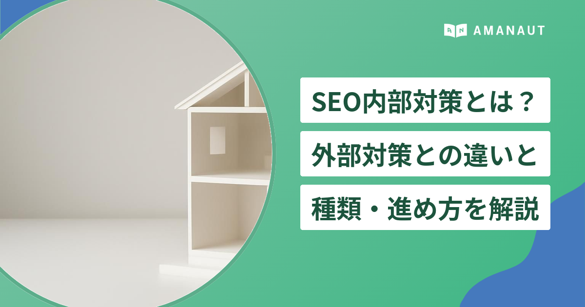 SEO内部対策とは？ 外部対策との違いと 種類・進め方を解説