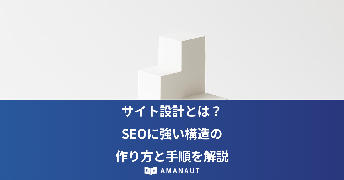 サイト設計とは？ SEOに強い構造の 作り方と手順を解説