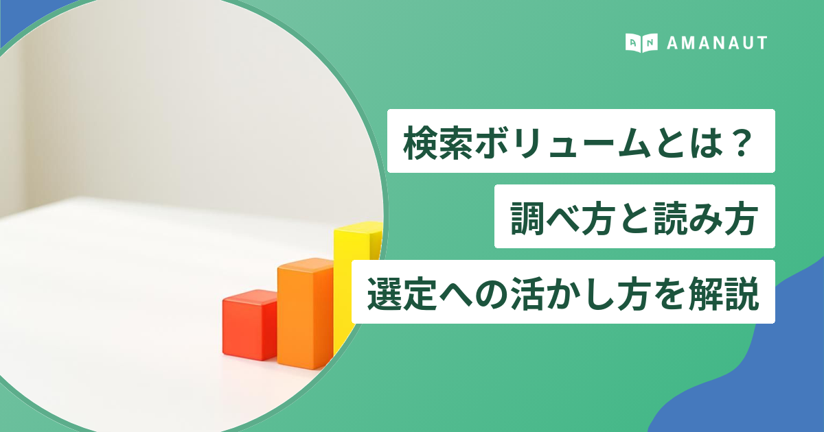 検索ボリュームとは？ 調べ方と読み方・ 選定への活かし方を解説