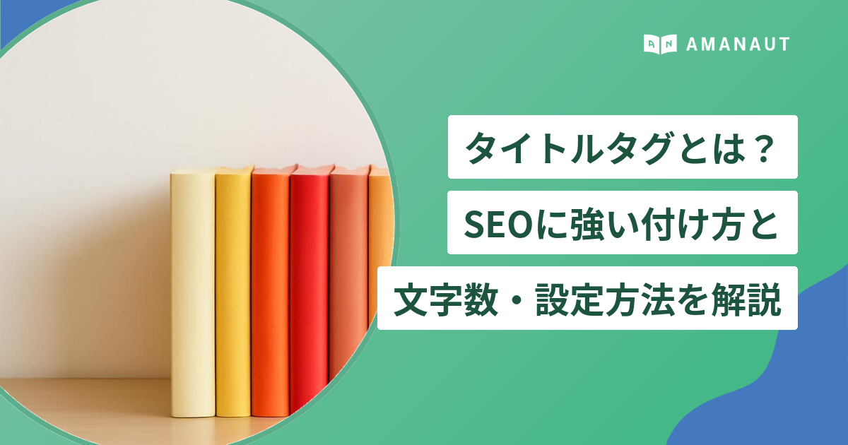タイトルタグとは？ SEOに強い付け方と 文字数・設定方法を解説