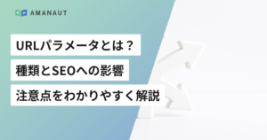 URLパラメータとは？ 種類とSEOへの影響・ 注意点をわかりやすく解説