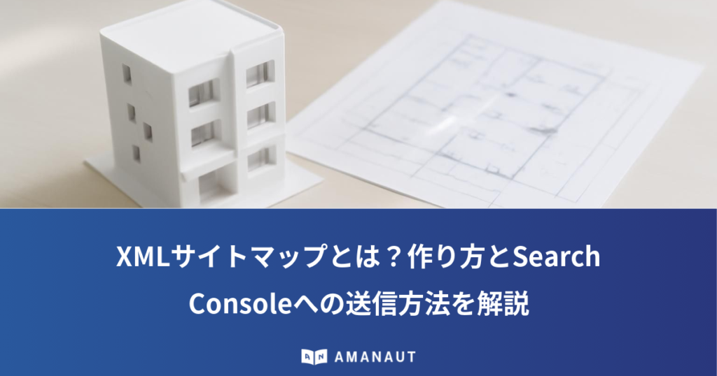 XMLサイトマップとは？作り方とSearch Consoleへの送信方法を解説