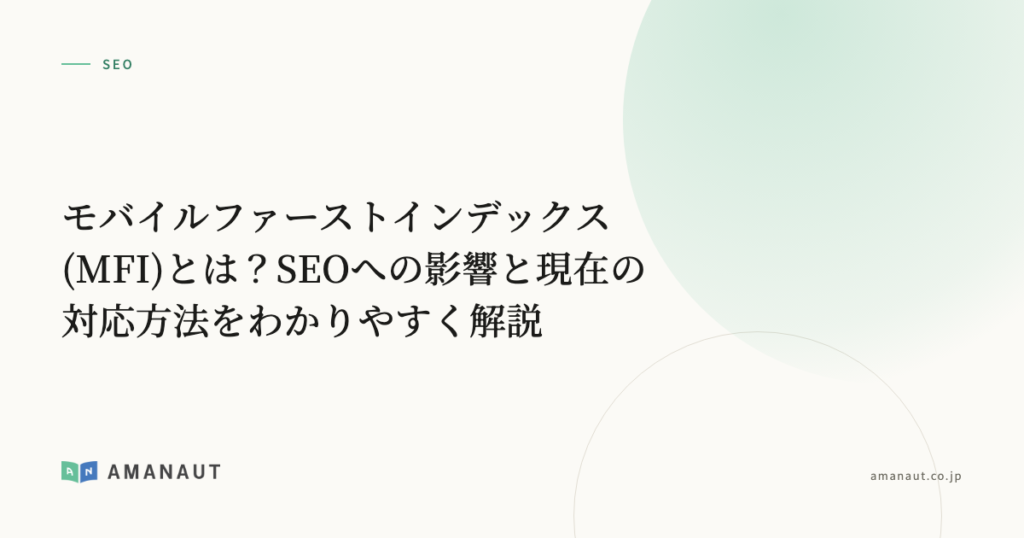 モバイルファーストインデックス(MFI)とは？SEOへの影響と現在の対応方法をわかりやすく解説