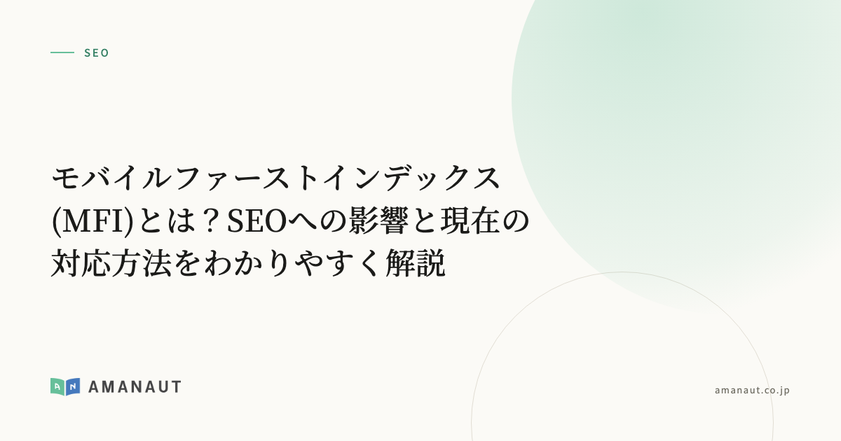 モバイルファーストインデックス(MFI)とは？SEOへの影響と現在の対応方法をわかりやすく解説