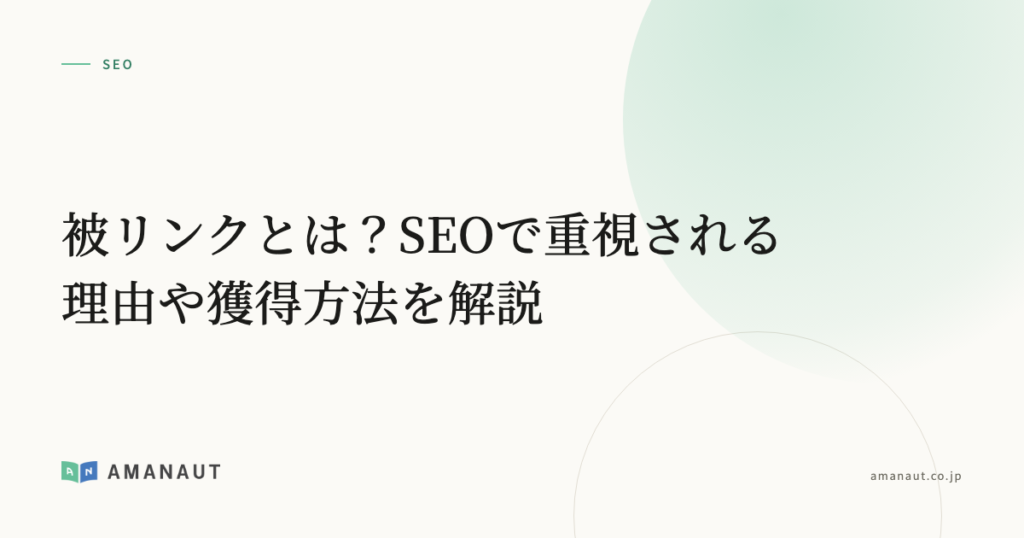 被リンクとは？SEOで重視される理由や獲得方法を解説