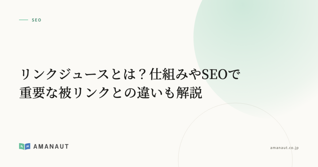 リンクジュースとは？仕組みやSEOで重要な被リンクとの違いも解説