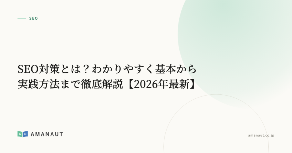 SEO対策とは？わかりやすく基本から実践方法まで徹底解説【2026年最新】
