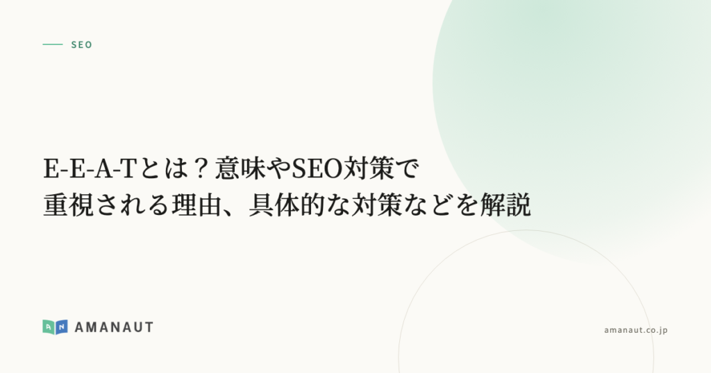E-E-A-Tとは？意味やSEO対策で重視される理由、具体的な対策などを解説