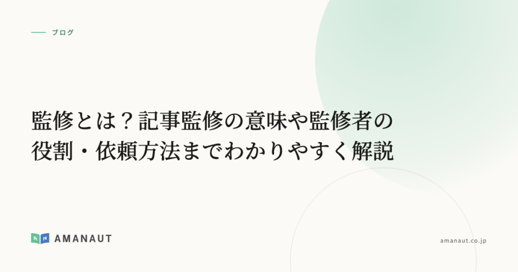 監修とは？記事監修の意味や監修者の役割・依頼方法までわかりやすく解説