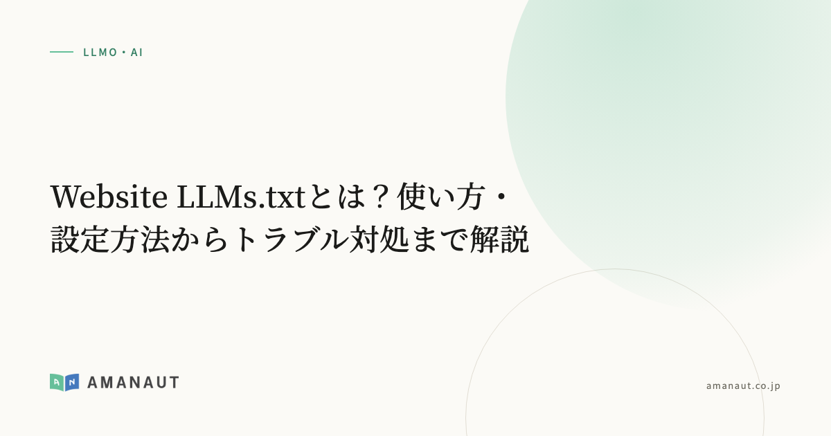 Website LLMs.txtとは？使い方・設定方法からトラブル対処まで解説