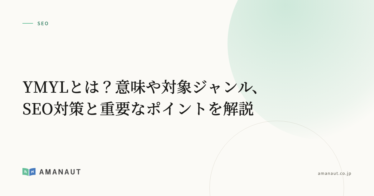 YMYLとは?意味や対象ジャンル、SEO対策と重要なポイントを解説