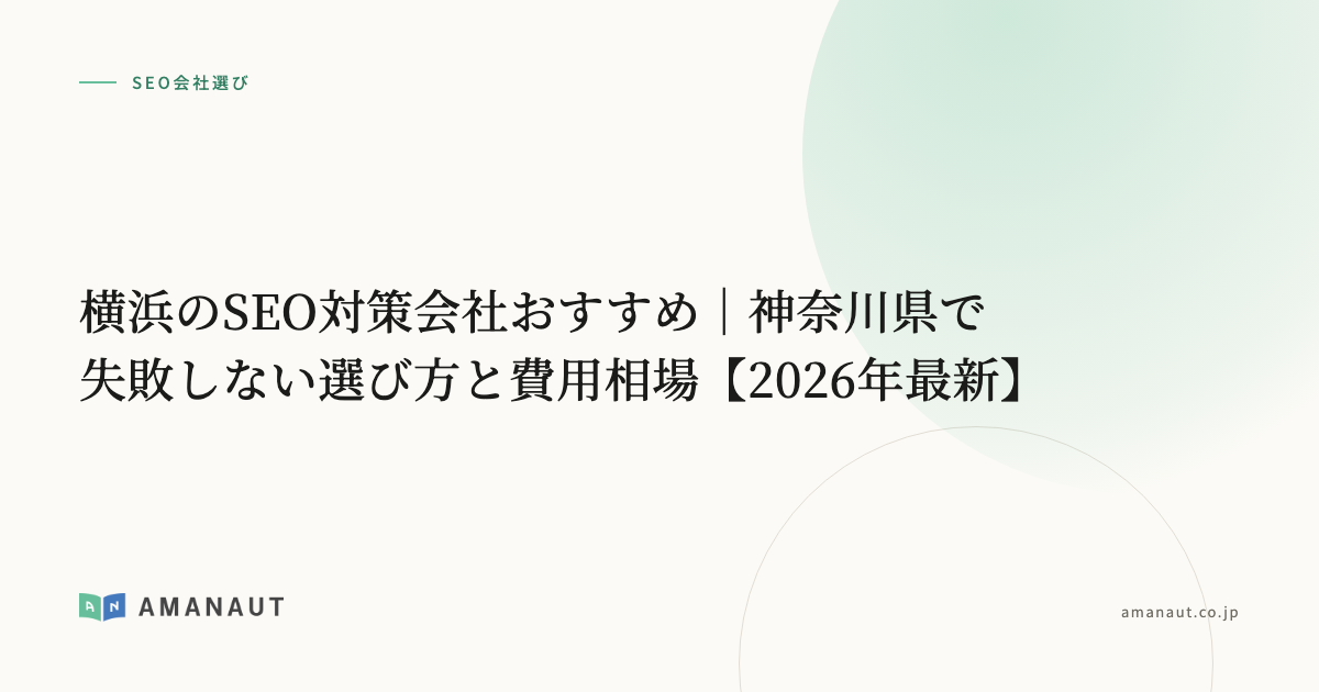 横浜のSEO対策会社おすすめ|神奈川県で失敗しない選び方と費用相場【2026年最新】