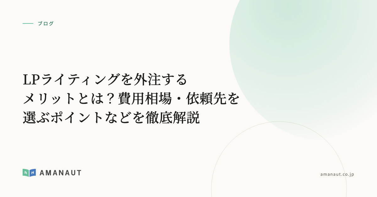 LPライティングを外注するメリットとは？費用相場・依頼先を選ぶポイントなどを徹底解説