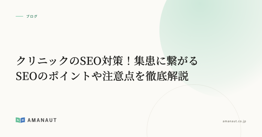 クリニックのSEO対策！集患に繋がるSEOのポイントや注意点を徹底解説