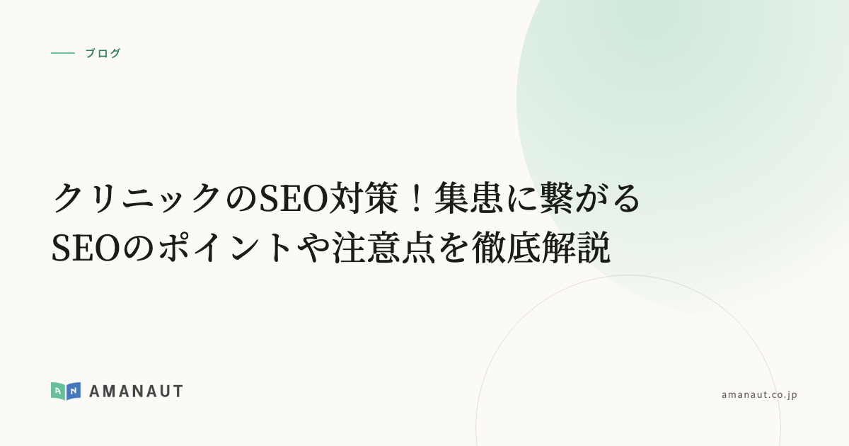 クリニックのSEO対策！集患に繋がるSEOのポイントや注意点を徹底解説