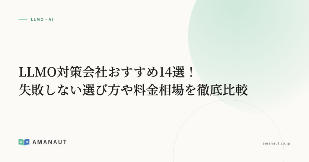 LLMO対策会社おすすめ14選！失敗しない選び方や料金相場を徹底比較