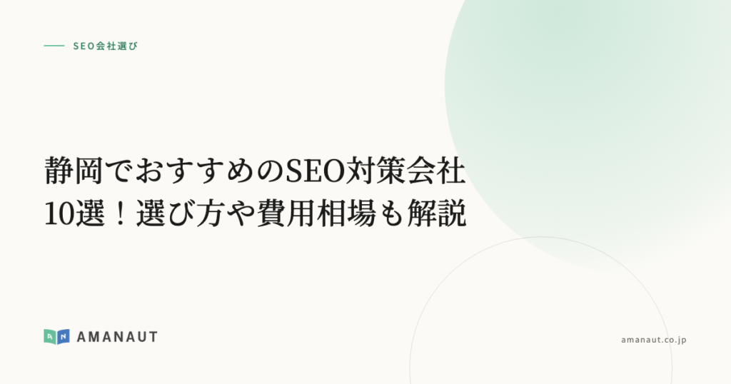静岡でおすすめのSEO対策会社10選！選び方や費用相場も解説