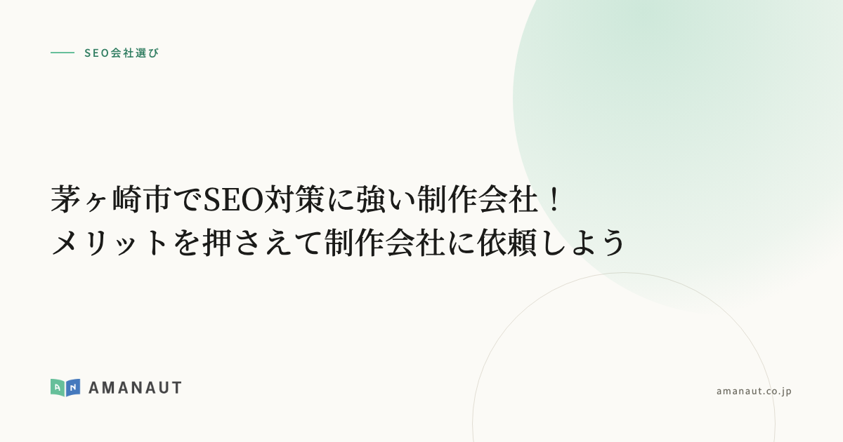 茅ヶ崎市でSEO対策に強い制作会社！メリットを押さえて制作会社に依頼しよう