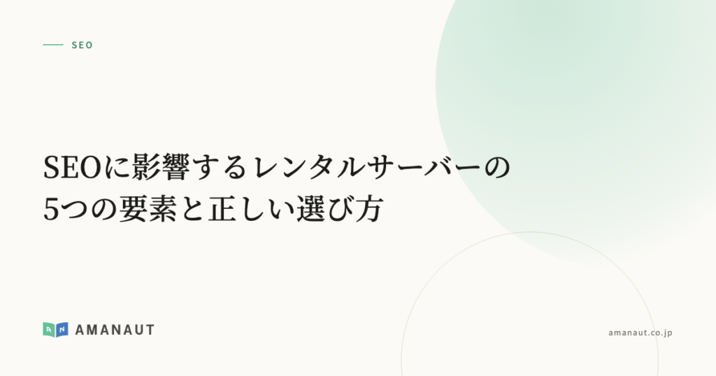 SEOに影響するレンタルサーバーの5つの要素と正しい選び方