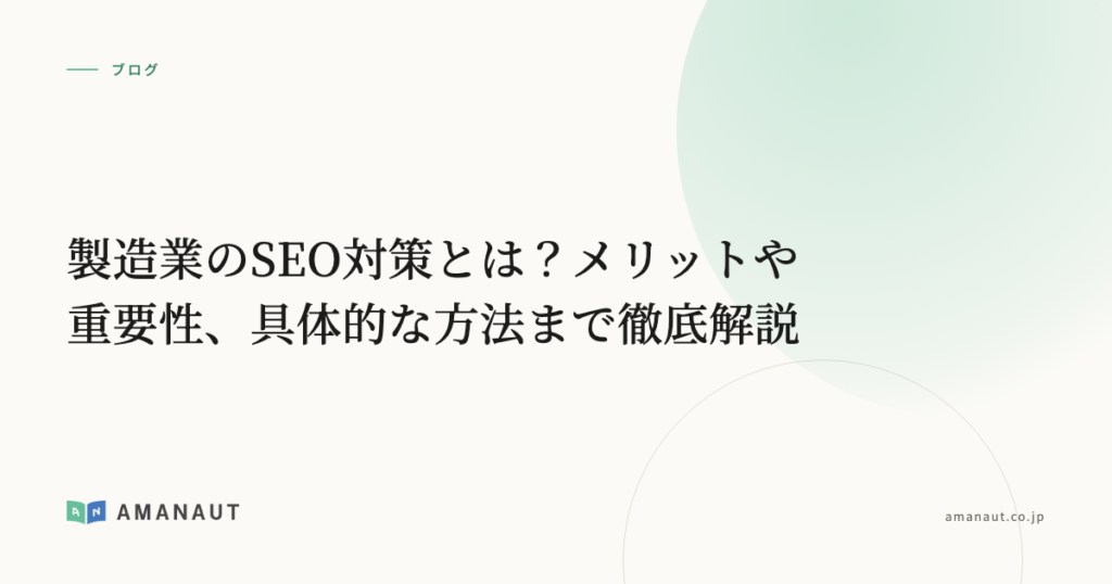 製造業のSEO対策とは？メリットや重要性、具体的な方法まで徹底解説