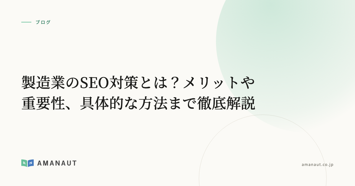 製造業のSEO対策とは？メリットや重要性、具体的な方法まで徹底解説