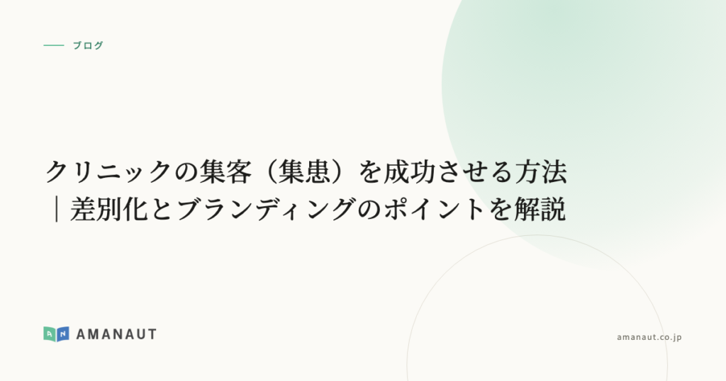 クリニックの集客（集患）を成功させる方法｜差別化とブランディングのポイントを解説