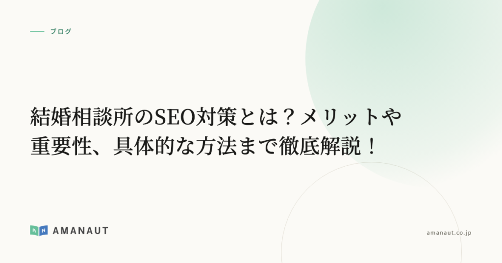 結婚相談所のSEO対策とは？メリットや重要性、具体的な方法まで徹底解説！