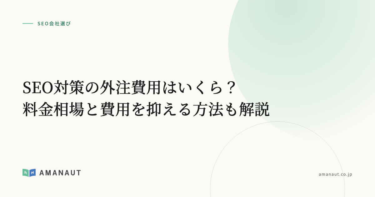 SEO対策の外注費用はいくら？料金相場と費用を抑える方法も解説