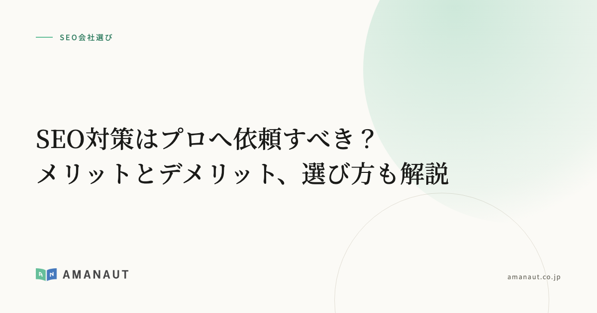 SEO対策はプロへ依頼すべき？メリットとデメリット、選び方も解説