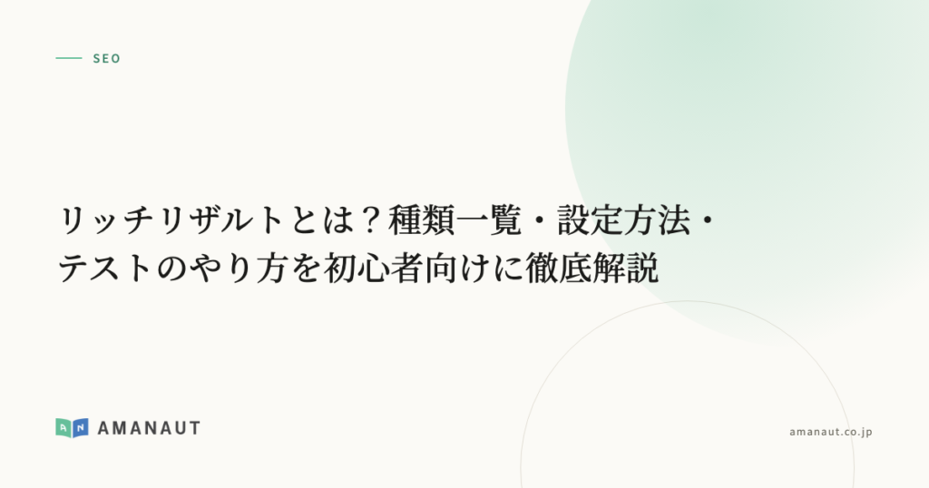 リッチリザルトとは？種類一覧・設定方法・テストのやり方を初心者向けに徹底解説
