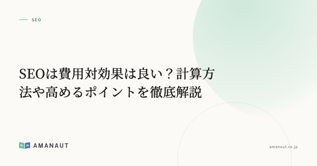 SEOは費用対効果は良い？計算方法や高めるポイントを徹底解説