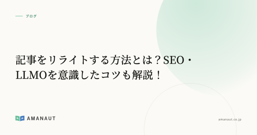 記事をリライトする方法とは？SEO・LLMOを意識したコツも解説！