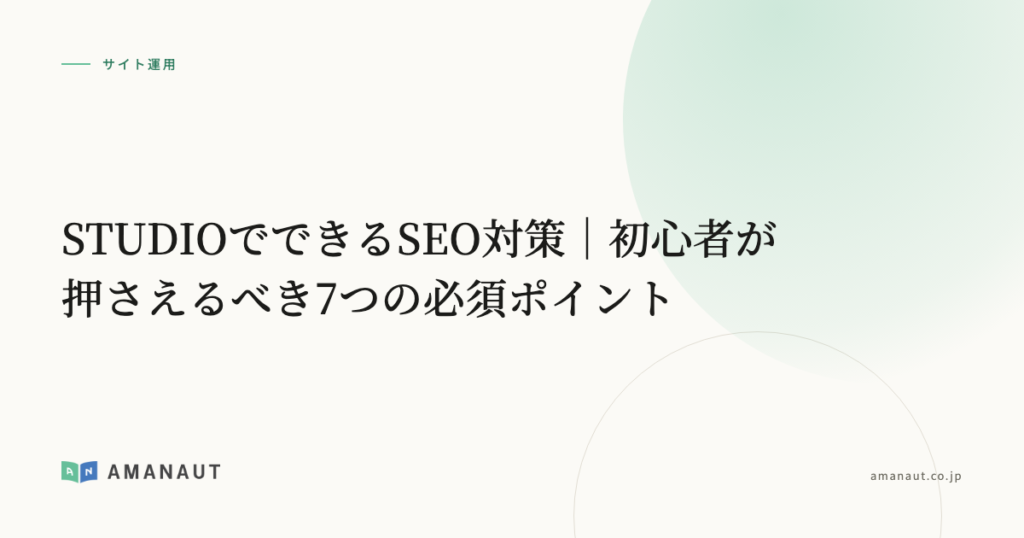 STUDIOでできるSEO対策｜初心者が押さえるべき7つの必須ポイント